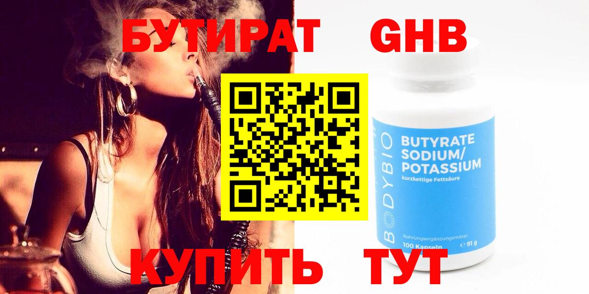 Черногорск  БУТИРАТ жидкий экстази  Бутират  Вход с VPN 