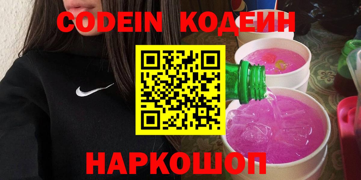 Черногорск  Кодеин напиток Lean (лин)  Кодеиновый сироп Lean Purple Drank  Вход с VPN 