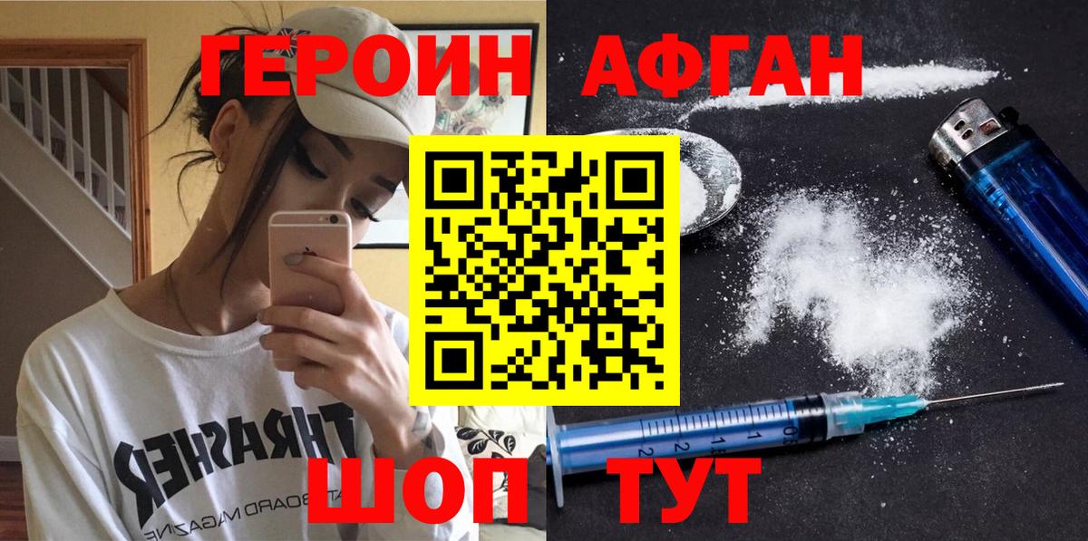 Героин Афган Черногорск